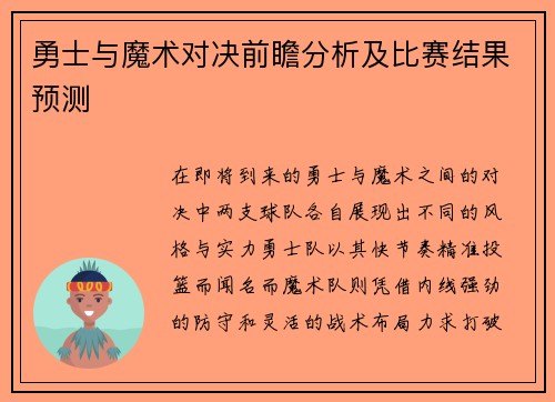 勇士与魔术对决前瞻分析及比赛结果预测