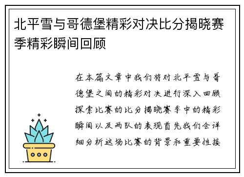 北平雪与哥德堡精彩对决比分揭晓赛季精彩瞬间回顾
