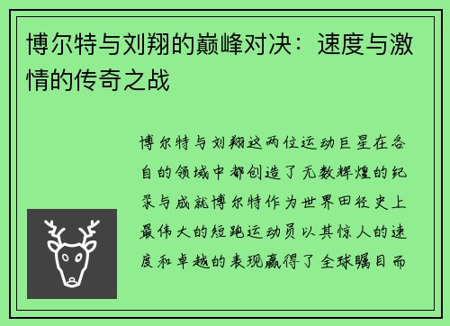 博尔特与刘翔的巅峰对决：速度与激情的传奇之战