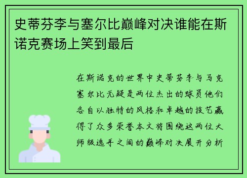 史蒂芬李与塞尔比巅峰对决谁能在斯诺克赛场上笑到最后