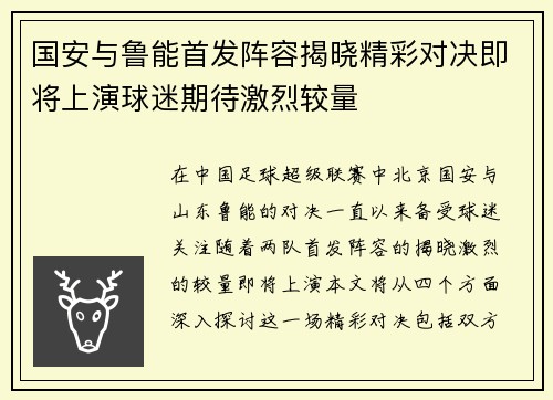 国安与鲁能首发阵容揭晓精彩对决即将上演球迷期待激烈较量