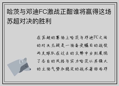 哈茨与邓迪FC激战正酣谁将赢得这场苏超对决的胜利
