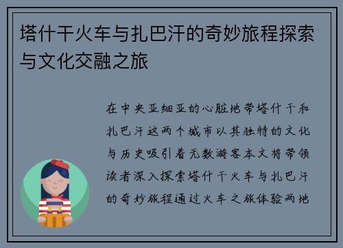 塔什干火车与扎巴汗的奇妙旅程探索与文化交融之旅