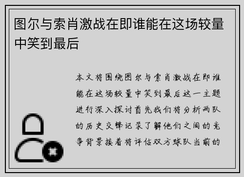 图尔与索肖激战在即谁能在这场较量中笑到最后