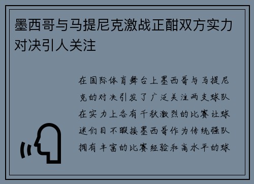 墨西哥与马提尼克激战正酣双方实力对决引人关注