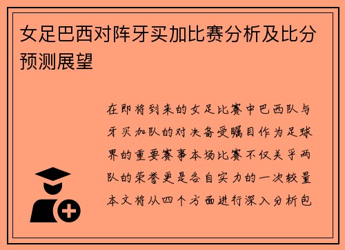 女足巴西对阵牙买加比赛分析及比分预测展望