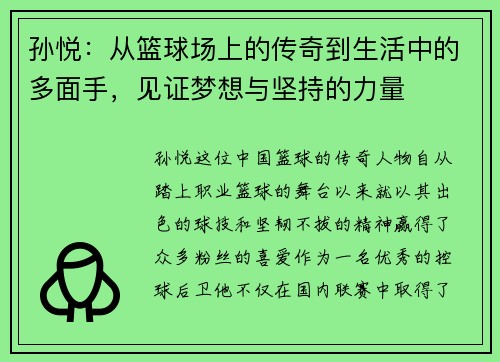 孙悦：从篮球场上的传奇到生活中的多面手，见证梦想与坚持的力量