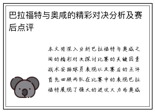 巴拉福特与奥咸的精彩对决分析及赛后点评