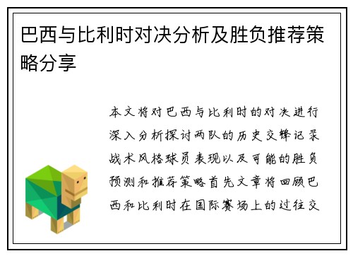 巴西与比利时对决分析及胜负推荐策略分享