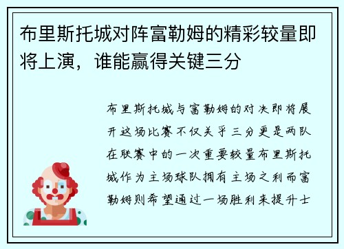 布里斯托城对阵富勒姆的精彩较量即将上演，谁能赢得关键三分