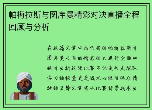 帕梅拉斯与图库曼精彩对决直播全程回顾与分析