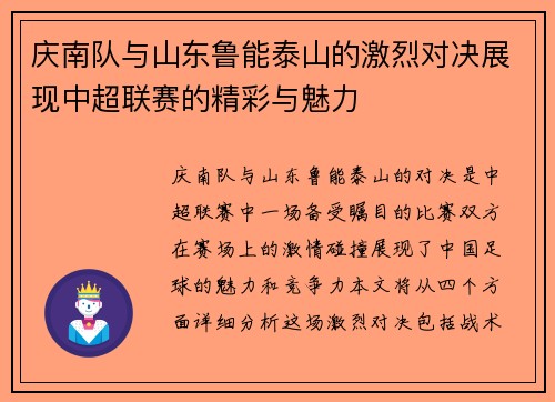 庆南队与山东鲁能泰山的激烈对决展现中超联赛的精彩与魅力