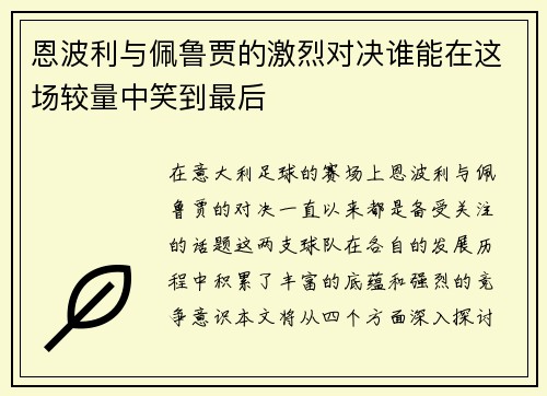 恩波利与佩鲁贾的激烈对决谁能在这场较量中笑到最后