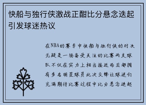 快船与独行侠激战正酣比分悬念迭起引发球迷热议